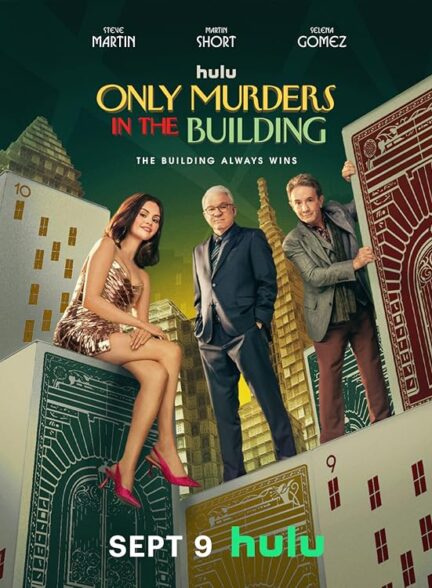 سریال فقط قتل های این ساختمان Only Murders in the Building