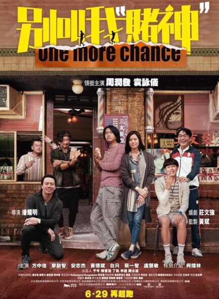فیلم یک شانس دیگر