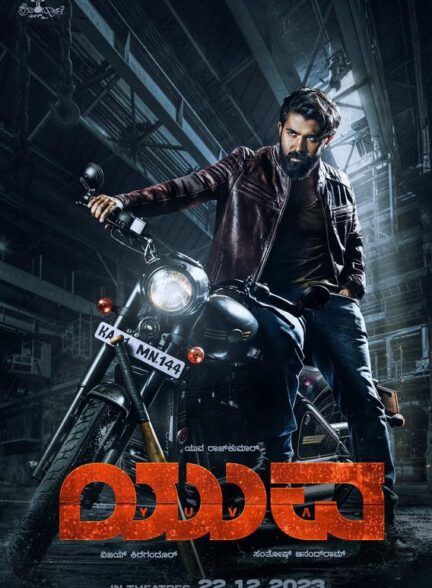 فیلم یووا