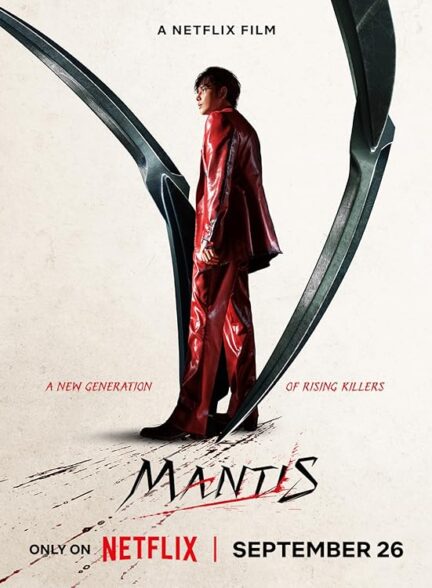 فیلم مانتیس