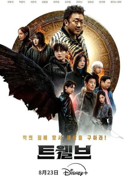 سریال دوازده