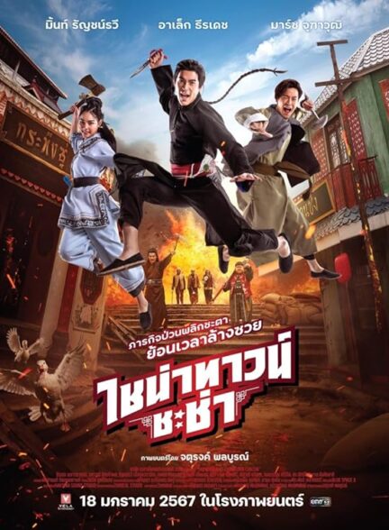 فیلم محله چینی چاچا