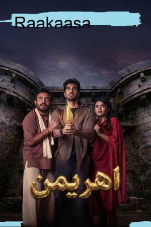 اهریمن