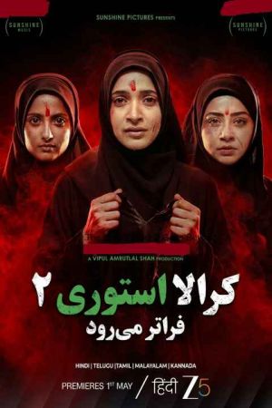 داستان کرالا 2 فراتر می رود