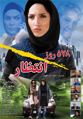 ۵۷۸ روز انتظار