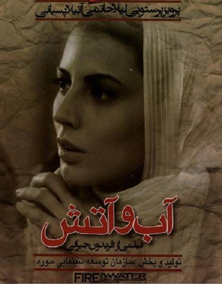آب و آتش