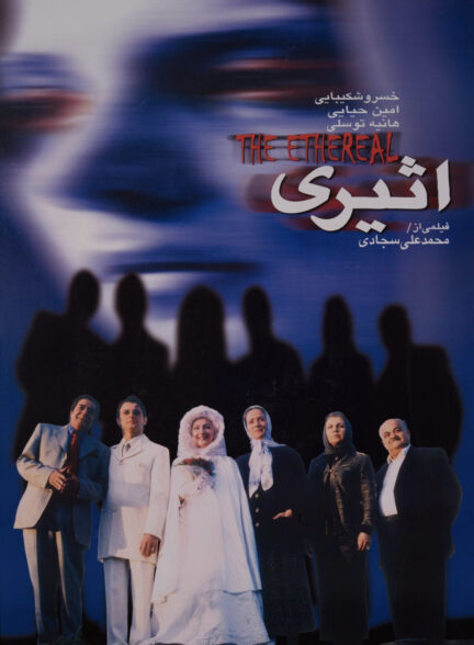 اثیری
