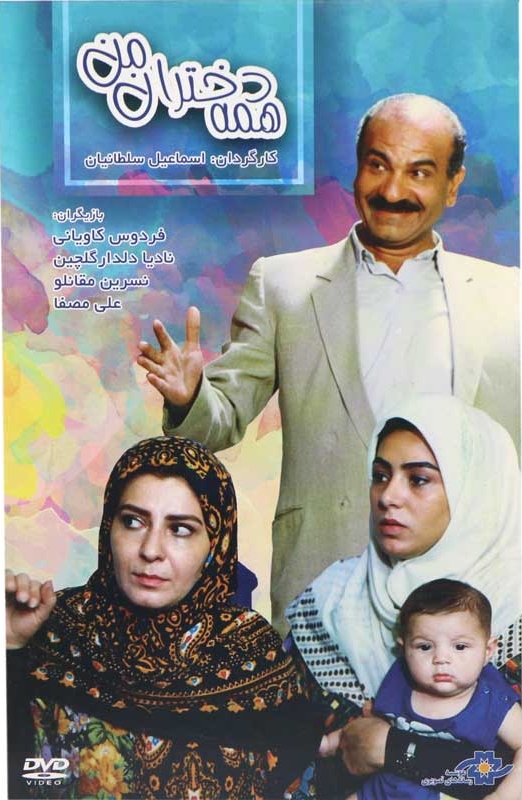 همه دختران من