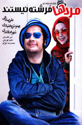 مرد ها فرشته نیستند