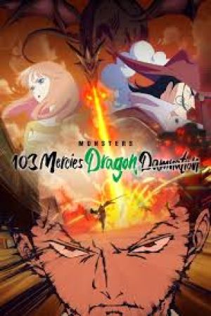 هیولاها 103 لعنت به رحمت اژدها