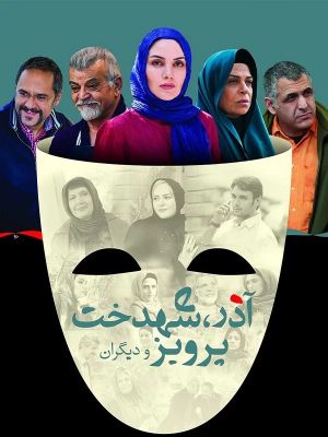 آذر، شهدخت، پرویر و دیگران