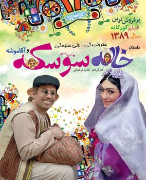 خاله سوسکه