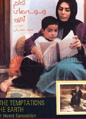 تمام وسوسه های زمین
