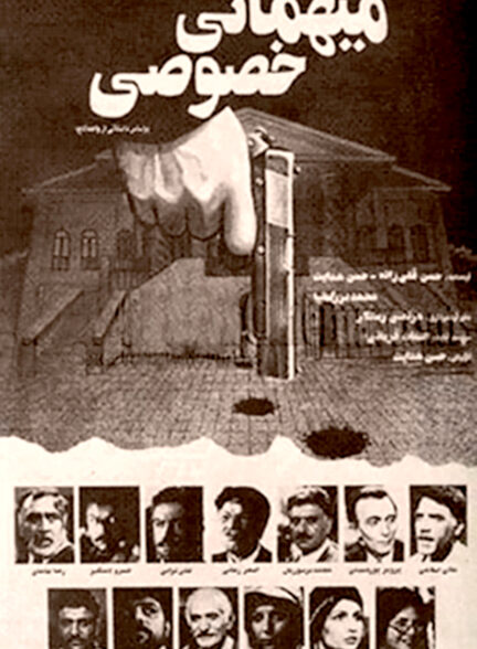 مهمان خصوصی