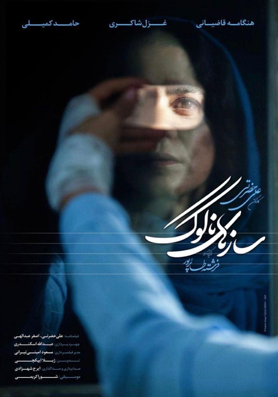 سازهای ناکوک
