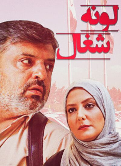 لونه شغال