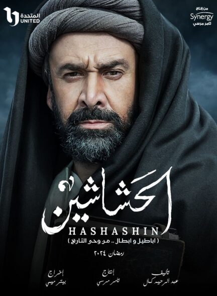 حشاشین