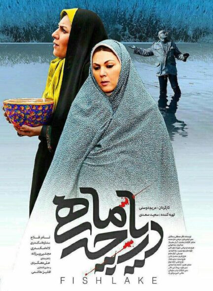 دریاچه ماهی