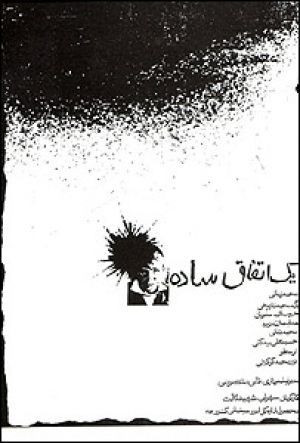 یک اتفاق ساده