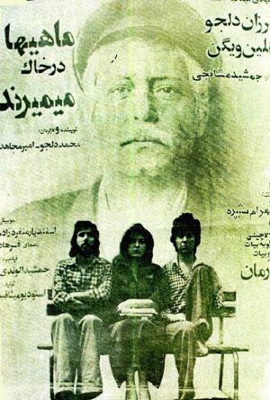 ماهی ها در خاک میمیرند
