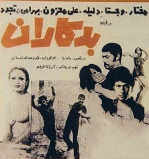 بدکاران
