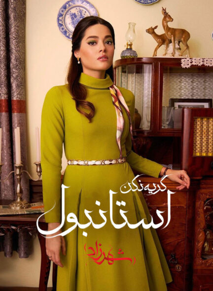 شهرزاد گریه نکن استانبول