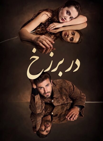 در برزخ