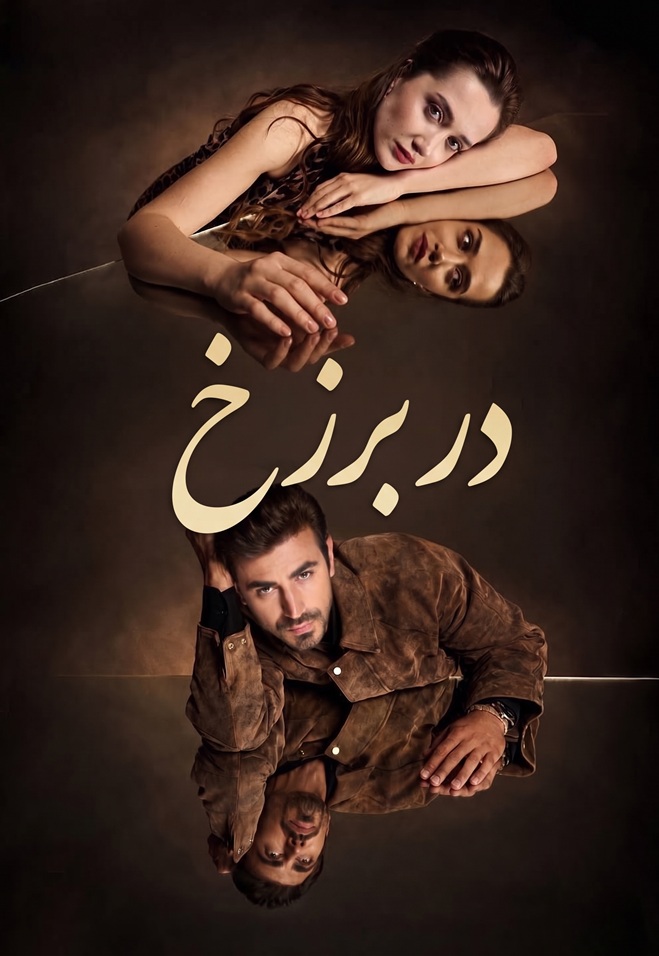 در برزخ