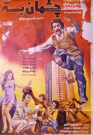 چشمان بسته