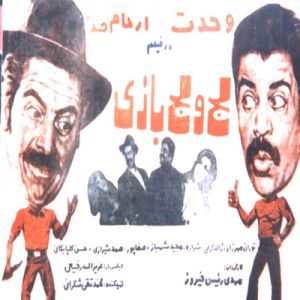 لج و لج بازی